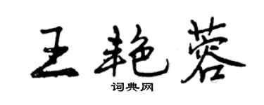 曾庆福王艳蓉行书个性签名怎么写