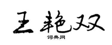 曾庆福王艳双行书个性签名怎么写