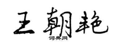曾庆福王朝艳行书个性签名怎么写