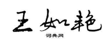 曾庆福王如艳行书个性签名怎么写