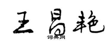 曾庆福王昌艳行书个性签名怎么写