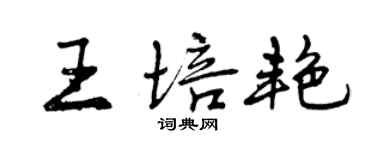 曾庆福王培艳行书个性签名怎么写