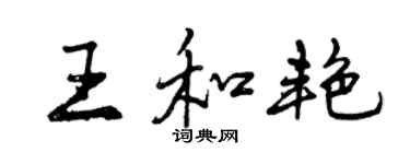 曾庆福王和艳行书个性签名怎么写