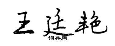 曾庆福王廷艳行书个性签名怎么写