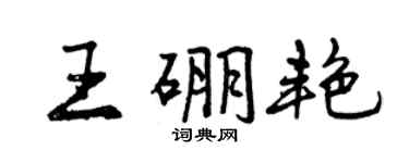 曾庆福王硼艳行书个性签名怎么写