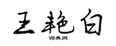 曾庆福王艳白行书个性签名怎么写