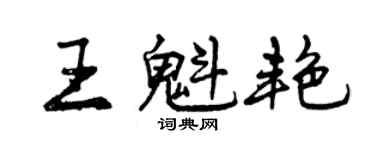 曾庆福王魁艳行书个性签名怎么写