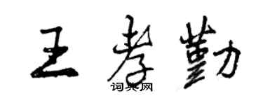 曾庆福王孝勤行书个性签名怎么写
