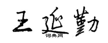 曾庆福王延勤行书个性签名怎么写