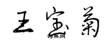 曾庆福王宝菊行书个性签名怎么写