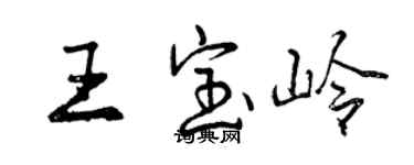 曾庆福王宝岭行书个性签名怎么写
