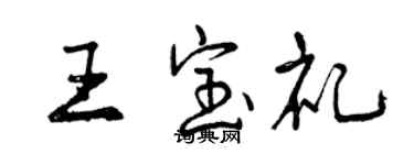 曾庆福王宝礼行书个性签名怎么写