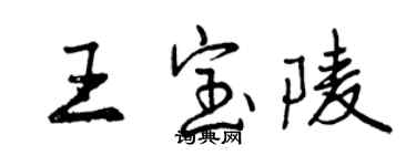 曾庆福王宝陵行书个性签名怎么写