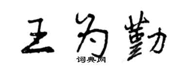 曾庆福王为勤行书个性签名怎么写