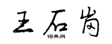 曾庆福王石岗行书个性签名怎么写