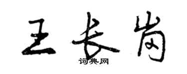曾庆福王长岗行书个性签名怎么写