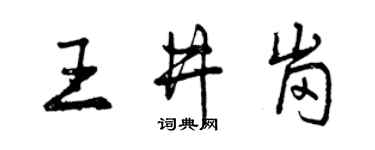 曾庆福王井岗行书个性签名怎么写