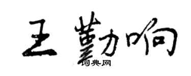 曾庆福王勤响行书个性签名怎么写