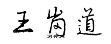 曾庆福王岗道行书个性签名怎么写