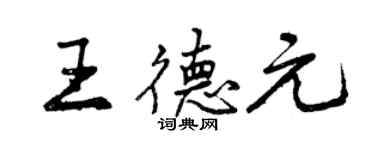 曾庆福王德元行书个性签名怎么写
