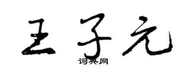 曾庆福王子元行书个性签名怎么写
