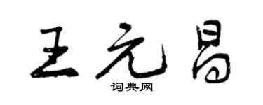 曾庆福王元昌行书个性签名怎么写