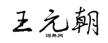 曾庆福王元朝行书个性签名怎么写