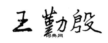 曾庆福王勤殷行书个性签名怎么写