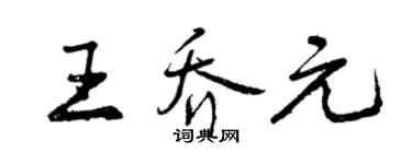 曾庆福王乔元行书个性签名怎么写