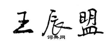 曾庆福王辰盟行书个性签名怎么写