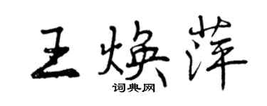 曾庆福王焕萍行书个性签名怎么写
