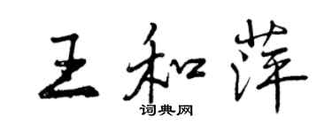 曾庆福王和萍行书个性签名怎么写