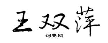 曾庆福王双萍行书个性签名怎么写