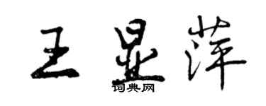 曾庆福王显萍行书个性签名怎么写