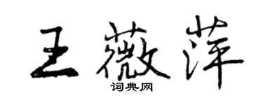 曾庆福王薇萍行书个性签名怎么写