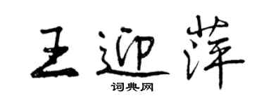 曾庆福王迎萍行书个性签名怎么写