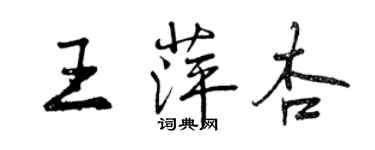 曾庆福王萍杏行书个性签名怎么写