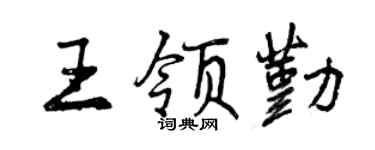 曾庆福王领勤行书个性签名怎么写