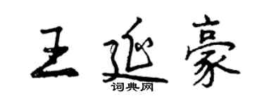 曾庆福王延豪行书个性签名怎么写