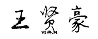 曾庆福王贤豪行书个性签名怎么写