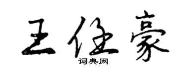 曾庆福王任豪行书个性签名怎么写