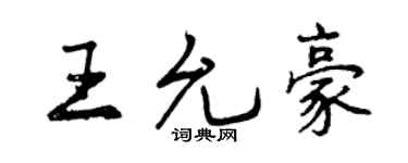 曾庆福王允豪行书个性签名怎么写