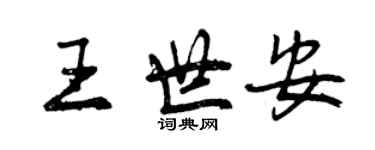 曾庆福王世安行书个性签名怎么写
