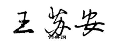 曾庆福王苏安行书个性签名怎么写
