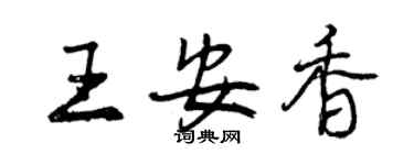 曾庆福王安香行书个性签名怎么写
