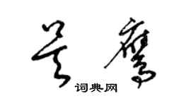 梁锦英吴鹰草书个性签名怎么写