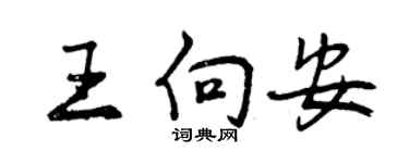 曾庆福王向安行书个性签名怎么写