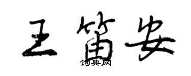 曾庆福王笛安行书个性签名怎么写
