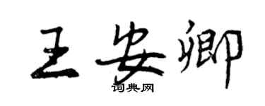 曾庆福王安卿行书个性签名怎么写