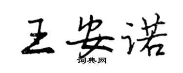 曾庆福王安诺行书个性签名怎么写